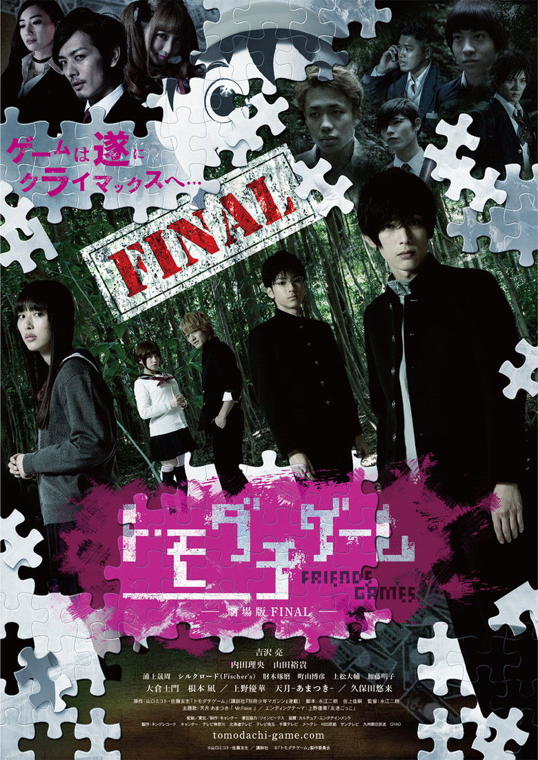 Imatge de トモダチゲーム 劇場版FINAL
