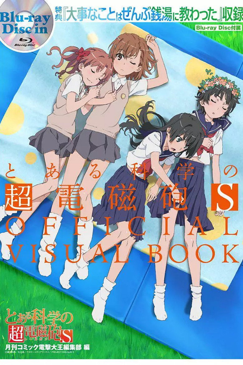 Affiche ou illustration — とある科学の超電磁砲S:大事なことはぜんぶ銭湯に教わった