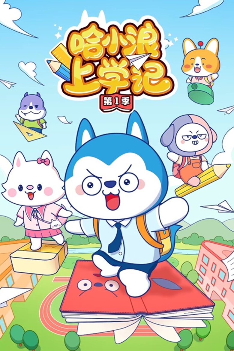 哈小浪上学记 poster