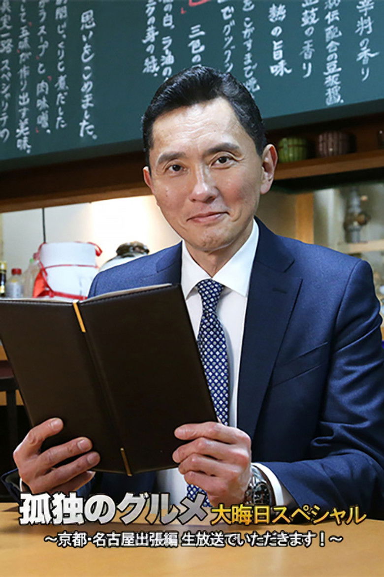 Imatge de 孤独のグルメ 大晦日スペシャル 京都・名古屋出張編