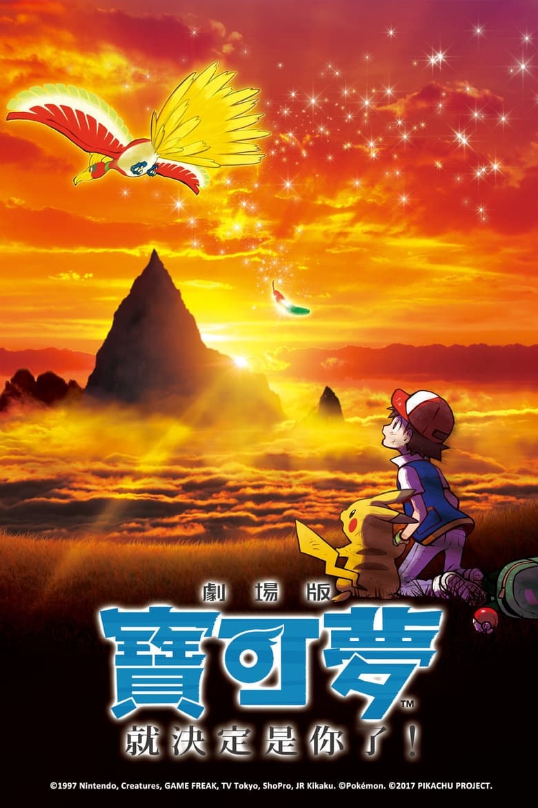宝可梦剧场版：就决定是你了！ (2017)