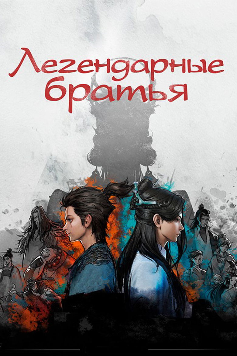 Легендарные братья