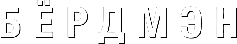 Бёрдмэн