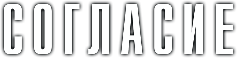 Согласие