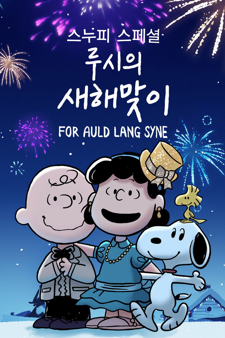 '스누피 스페셜: 루시의 새해맞이' - Snoopy Presents: For Auld Lang Syne(Snoopy Presents: For Auld Lang Syne) poster