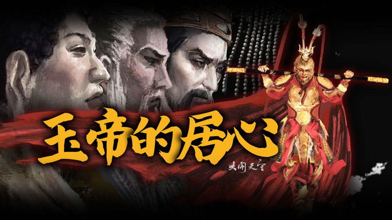 Still image for 西游·黑神话 season 1 episode 5: Episode 5