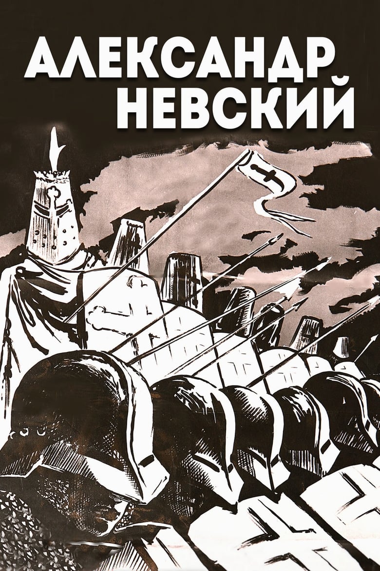 Александр Невский (1938)