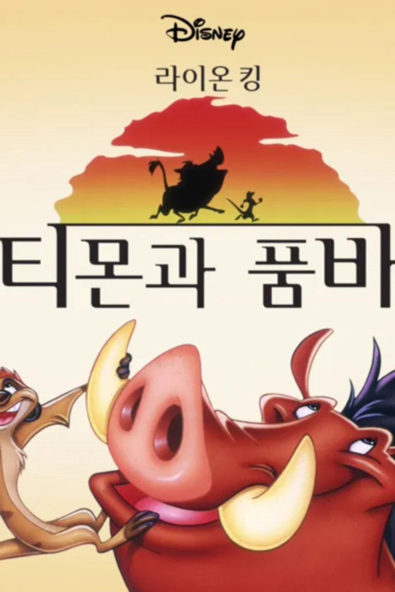 티몬과 품바