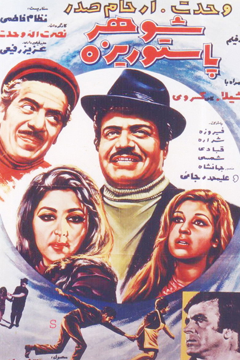 Imatge de شوهر پاستوريزه