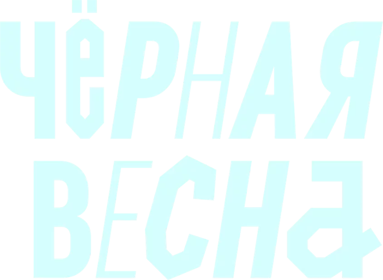 Чёрная весна