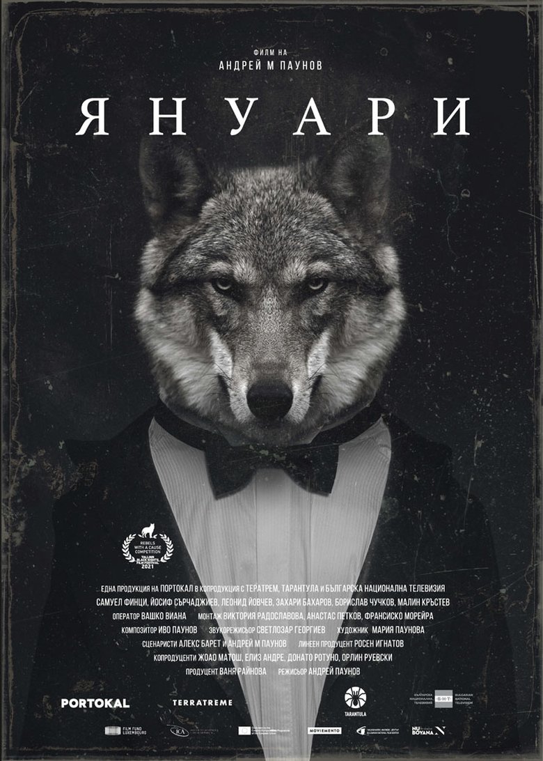 Януари (2023)