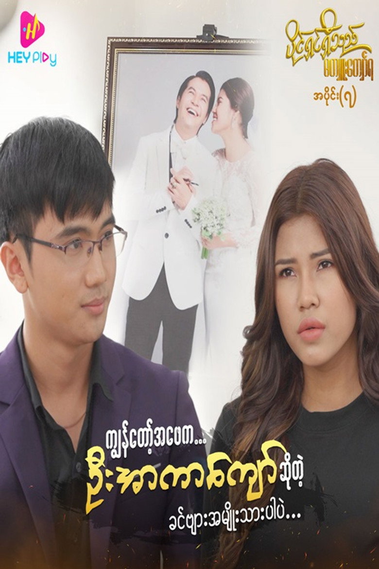 ပိုင်ရှင်ရှိသည် မကျူးကျော်ရ
