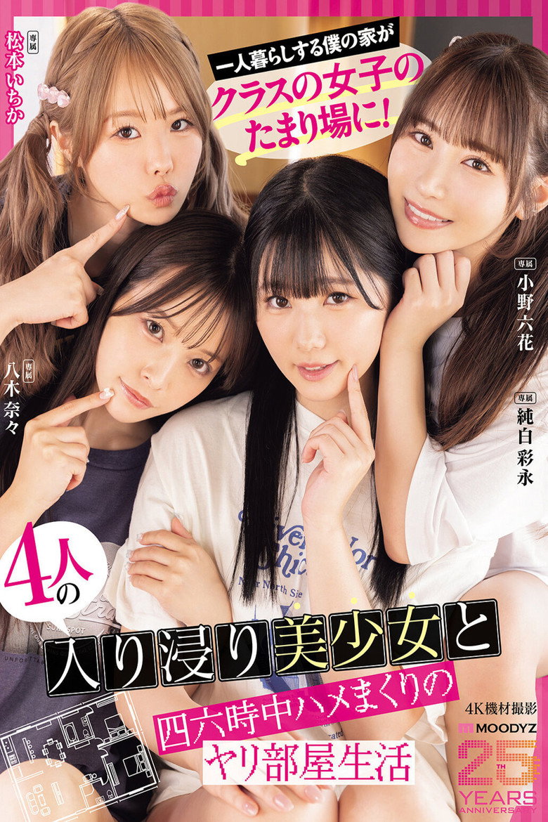 Imatge de 一人暮らしする僕の家がクラスの女子のたまり場に！4人の入り浸り美少女と四六時中ハメまくりのヤリ部屋生活 MOODYZ創立25周年記念 小野六花 純白彩永 松本いちか 八木奈々