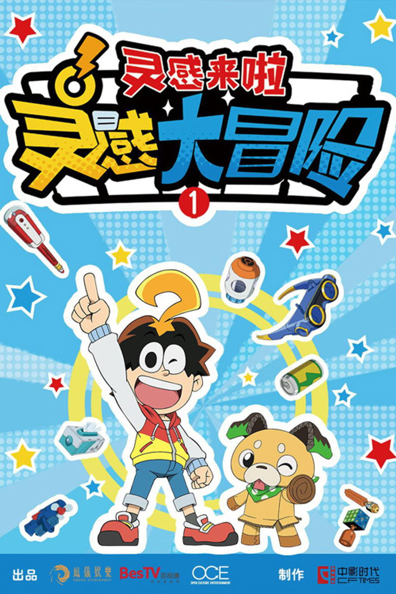 灵感大冒险