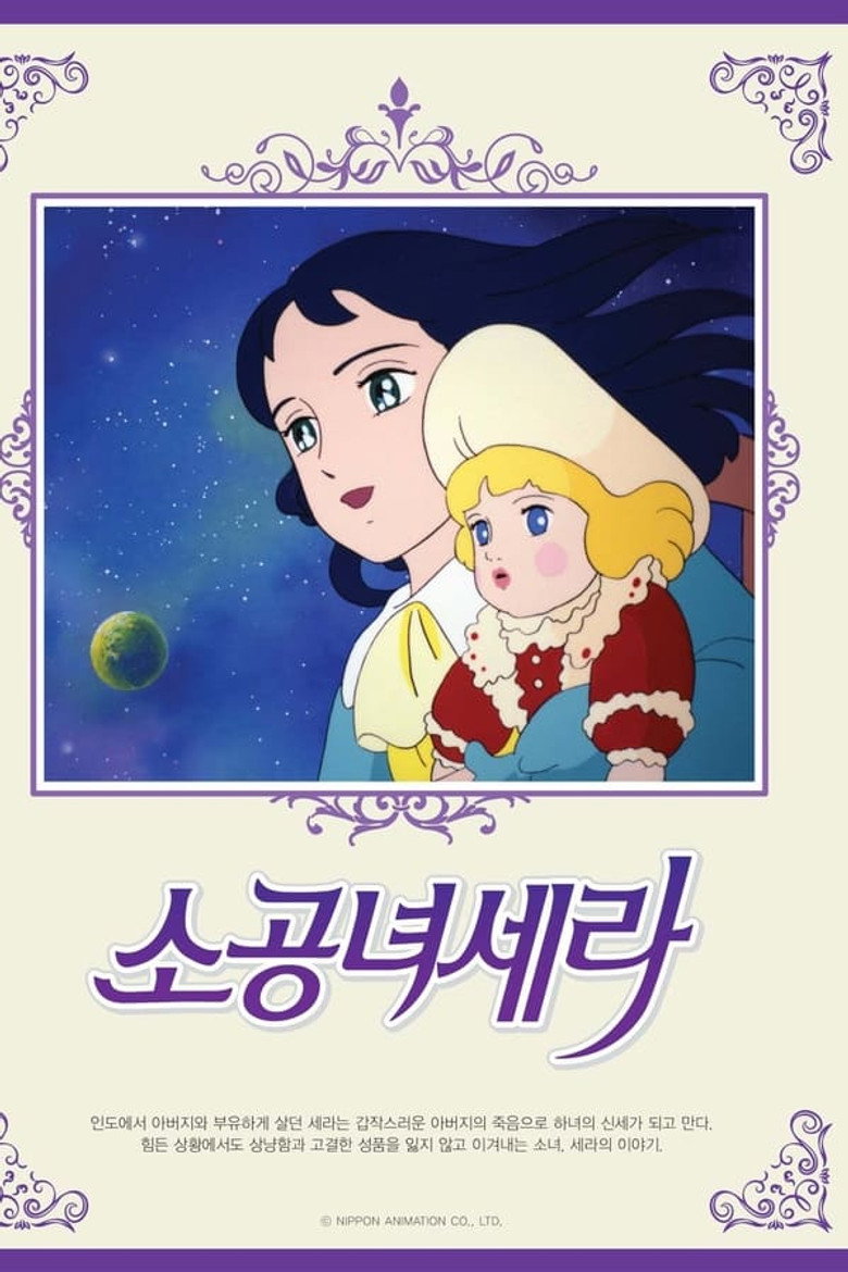 소공녀 세라