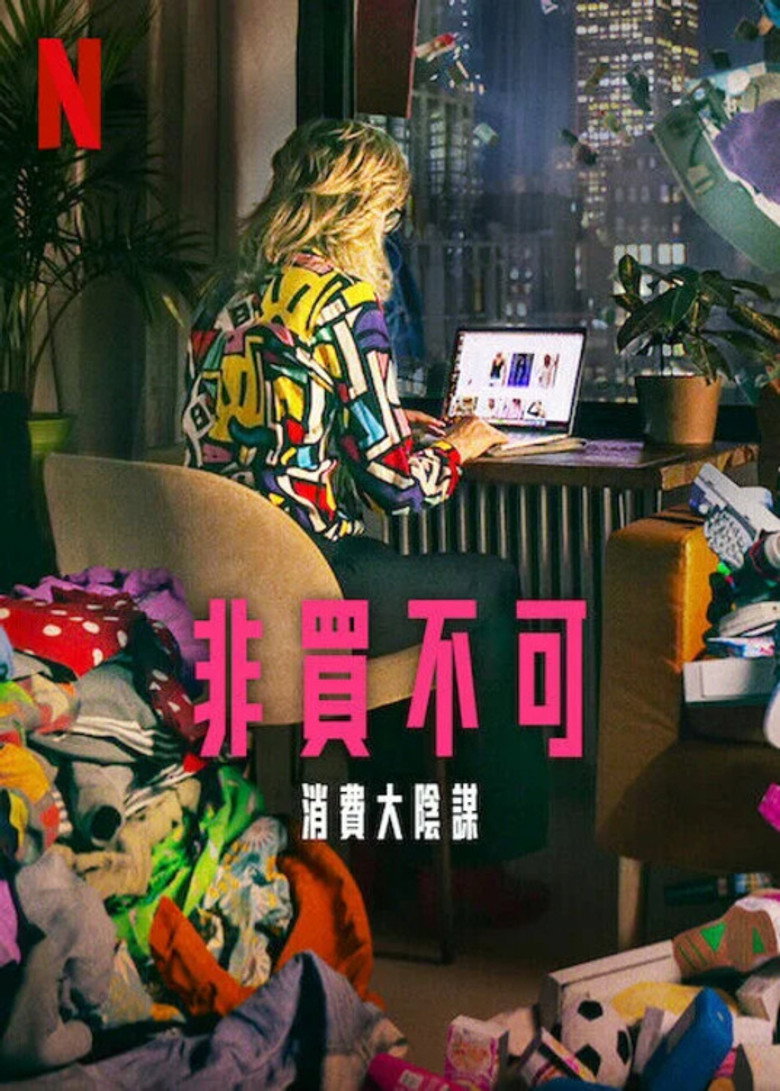 立即购买：消费的阴谋 (2024)-光鸭·臻影社