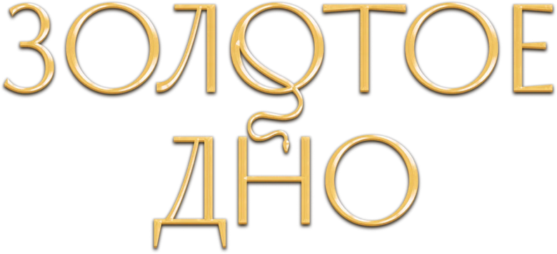 Золотое дно