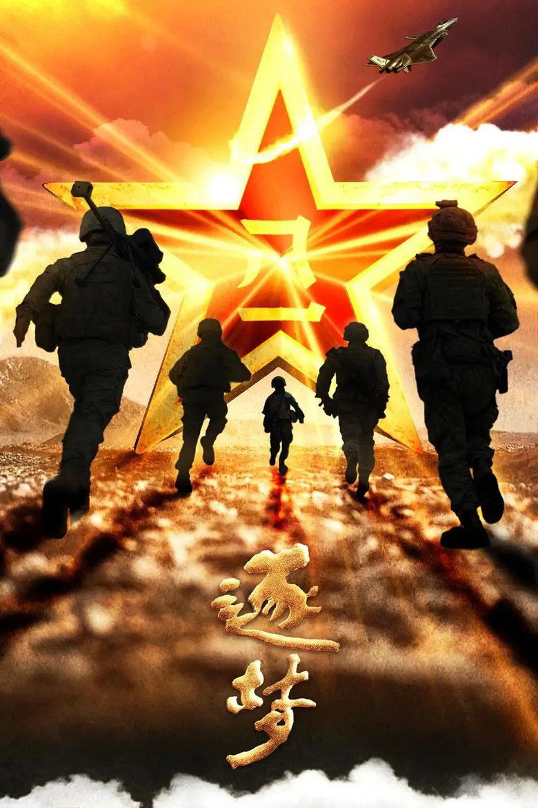 Official poster for 逐梦