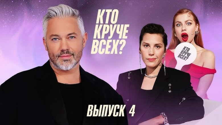 Still image for Кто круче всех? season 1 episode 4: Episode 4