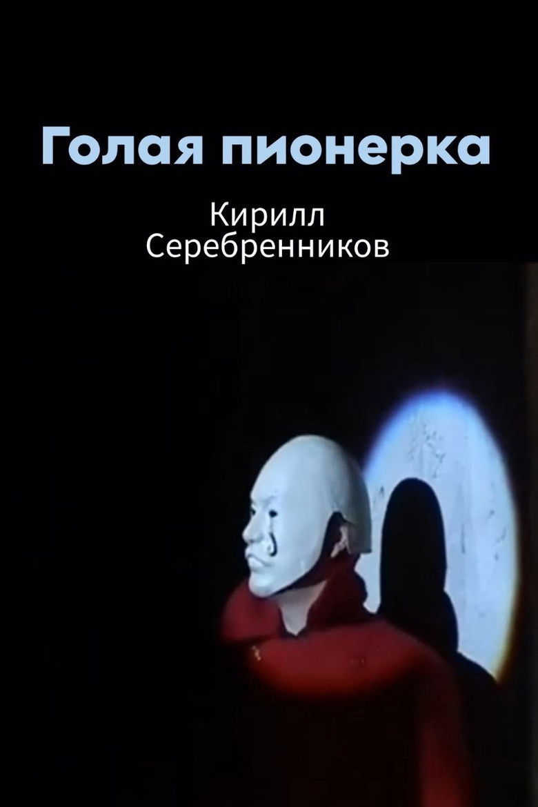 Imatge de Голая пионерка