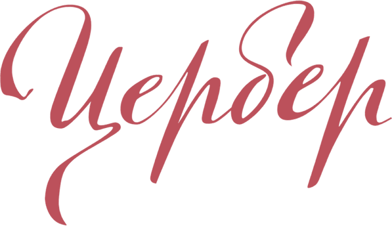 Цербер
