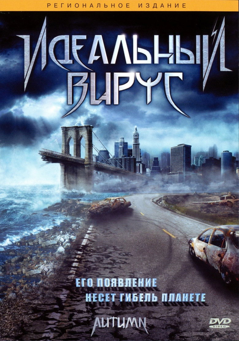 Идеальный вирус