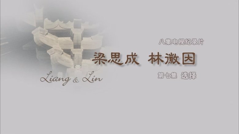 Still image for 梁思成·林徽因 season 1 episode 7: Episode 7