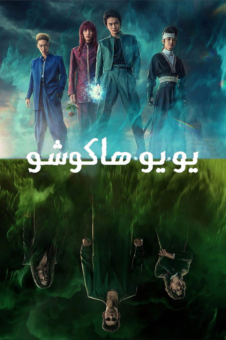 پوستر یویو هاکوشو