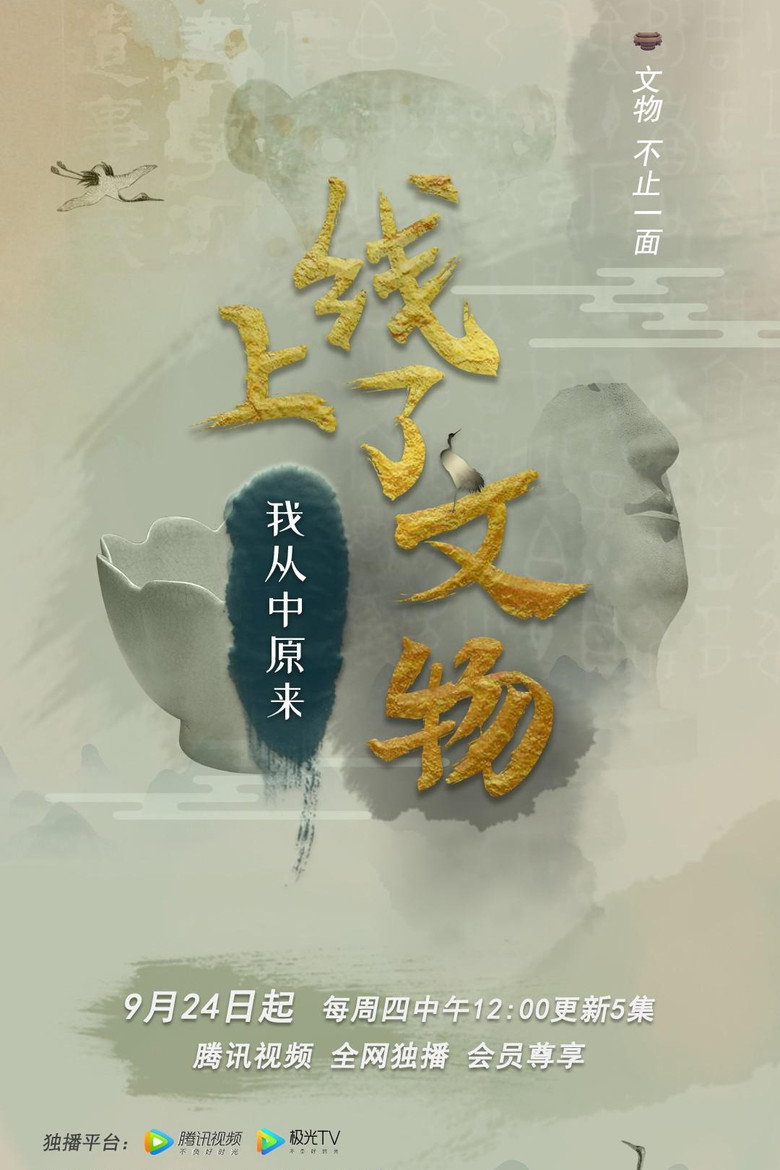 上线了文物 (2020)-光鸭·臻影社