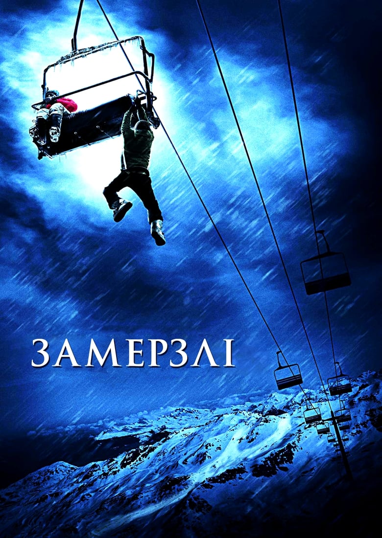 Замерзлі (2010)