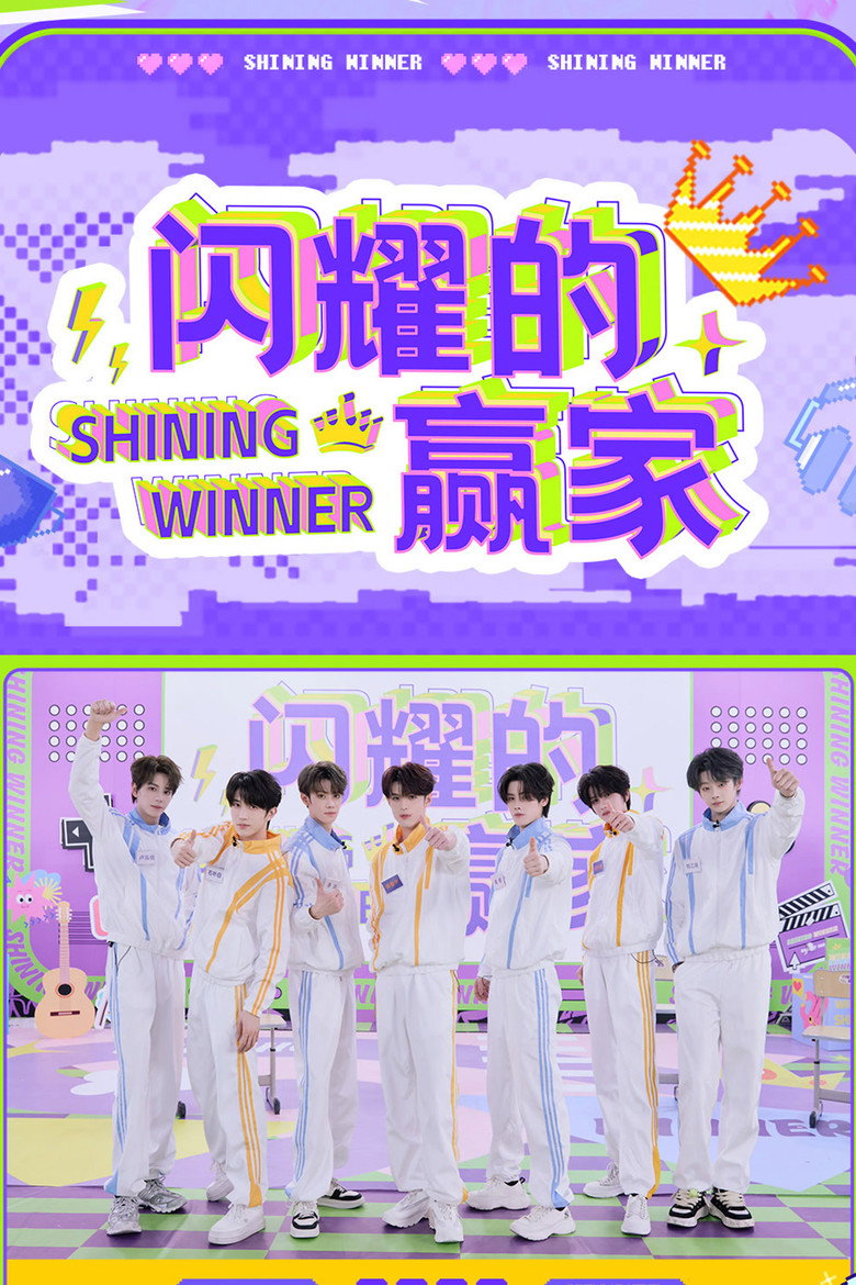 Official poster for 闪耀的赢家
