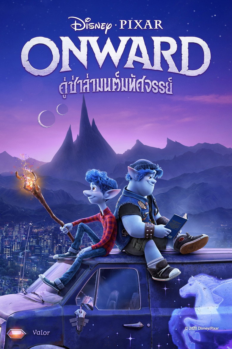 โปสเตอร์ Onward (2020) คู่ซ่าล่ามนต์มหัศจรรย์