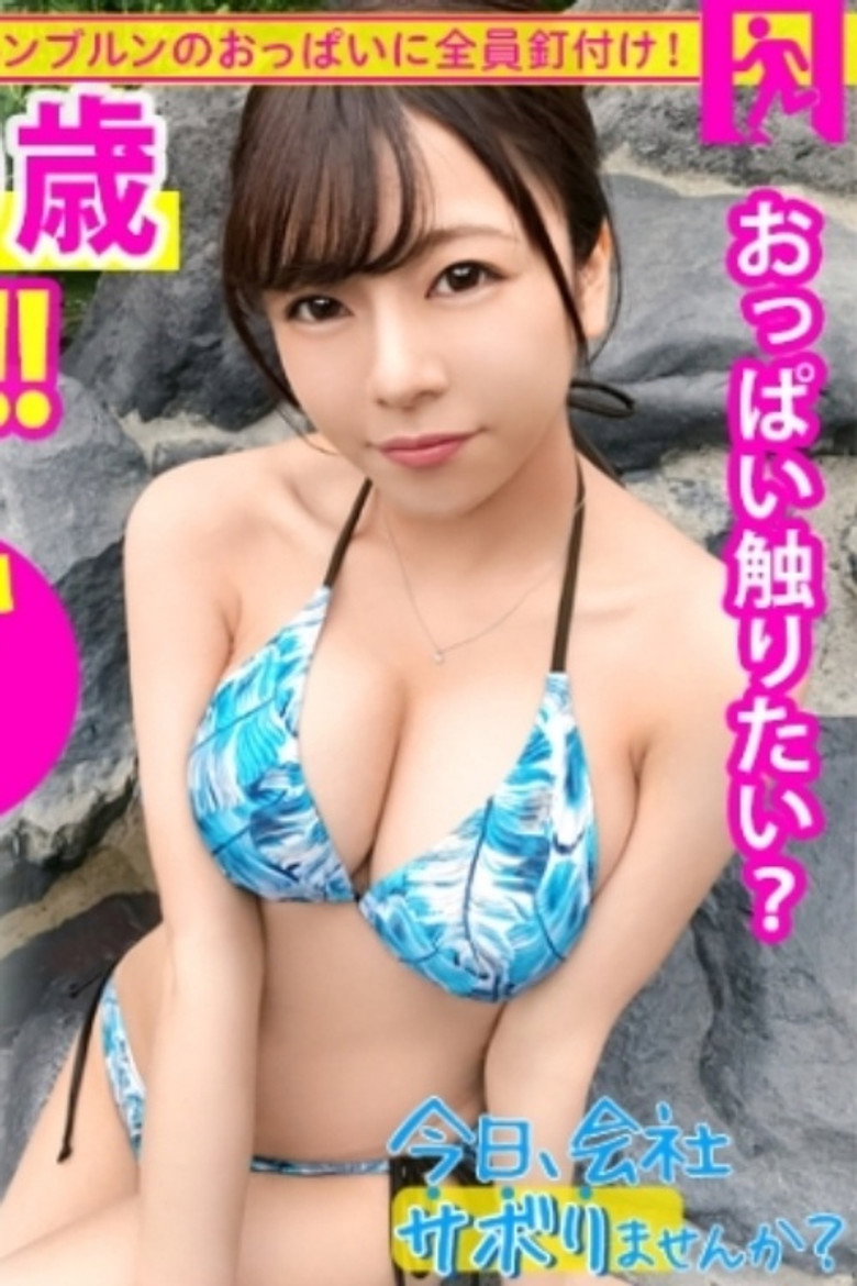 [MIUM-585]【Fカップ20歳発情中】中野で働く美少女とサボり旅へ！温泉で股間擦り付けてくる発情っぷりはヤバ過ぎw即SEX突入でご奉仕&ハメ潮祭り開催！ヤり盛りの性欲は無限【ねぇもっとしよ？♪】：今日、会社サボりませんか？12in中野