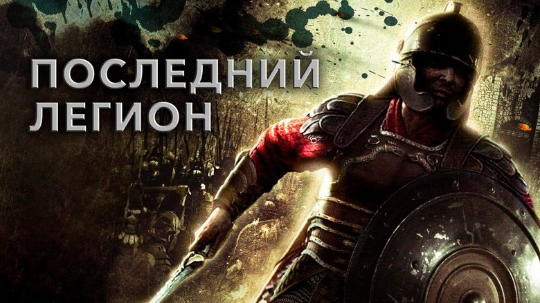 The Last Legion (2007)