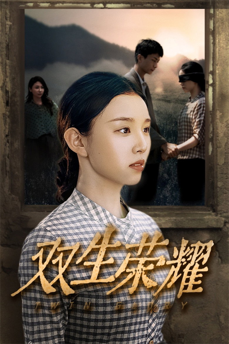 Official poster for 双生荣耀