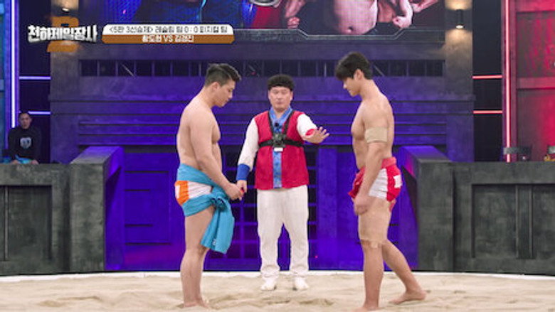 천하제일장사2 Season 1 2화