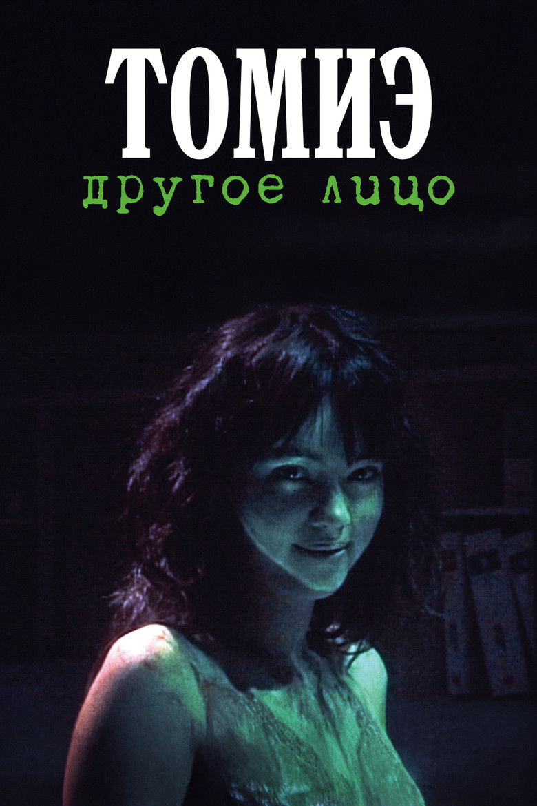 Томиэ: Другое лицо