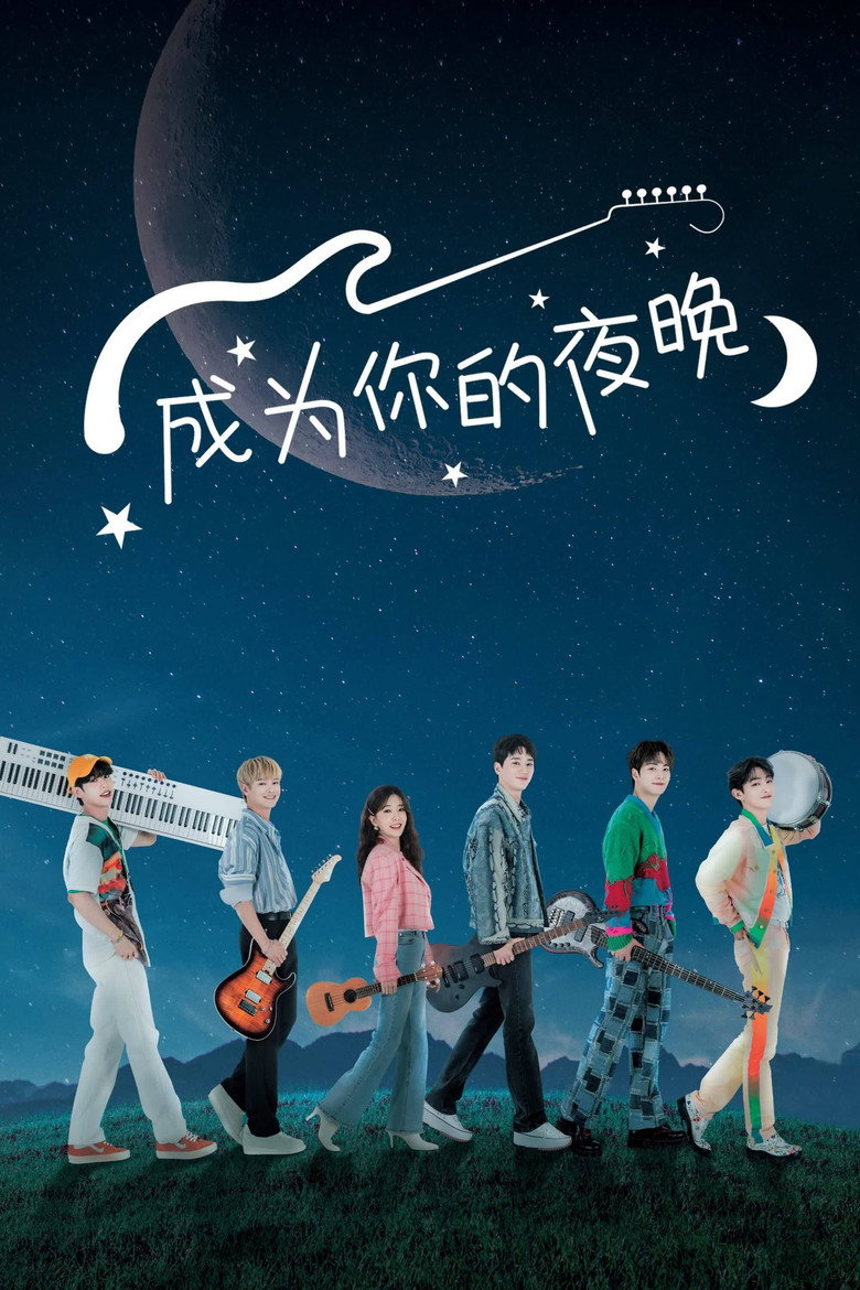 成为你的夜晚 封面海报