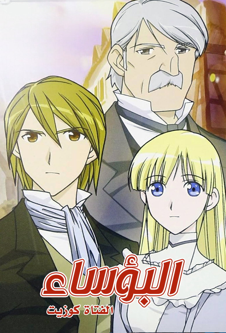 Les Miserables Shoujo Cosette