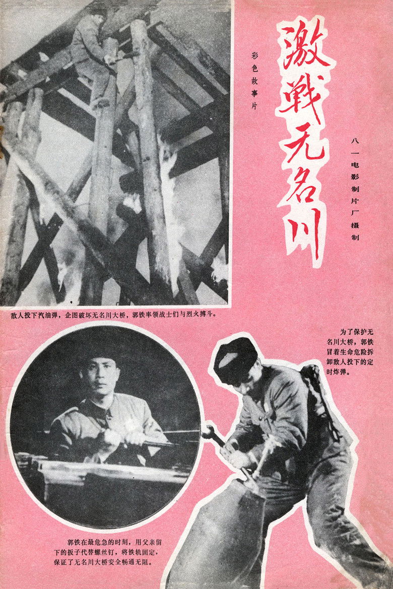 Imatge de 激战无名川