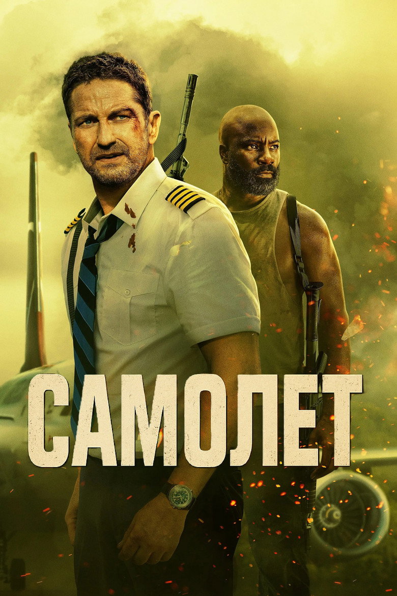 Самолет