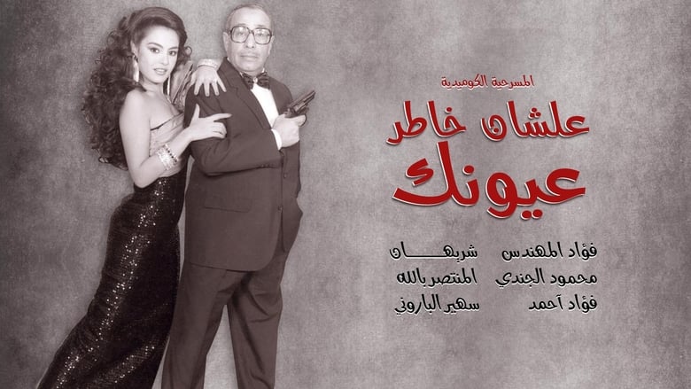 علشان خاطر عيونك movie poster