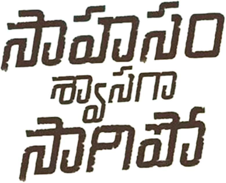 సాహసం శ్వాసగా సాగిపో