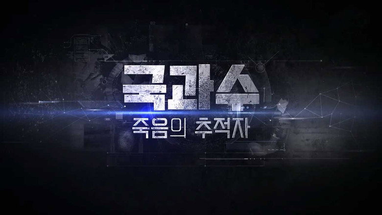 국과수 시즌 1 1화
