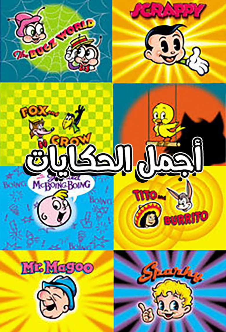 أجمل الحكايات