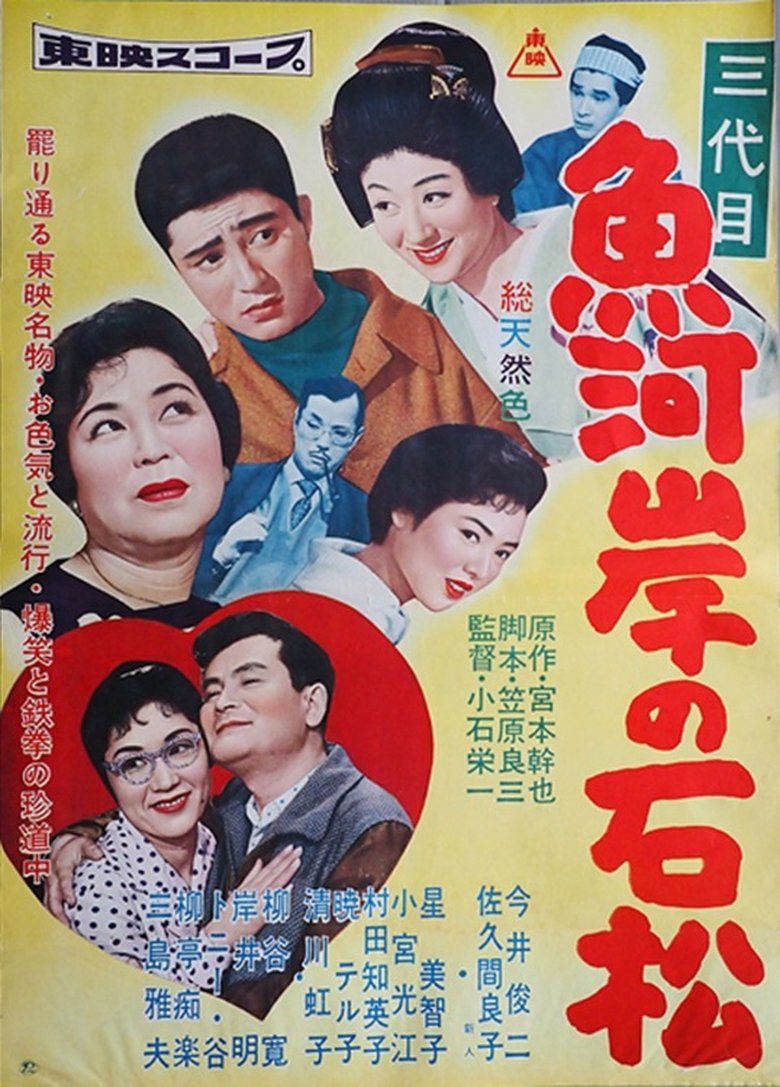 三代目 魚河岸の石松 (1958)