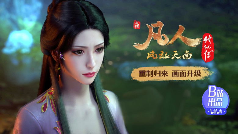 Still image for 凡人修仙传 重制版 season 1 episode 15: Episode 15