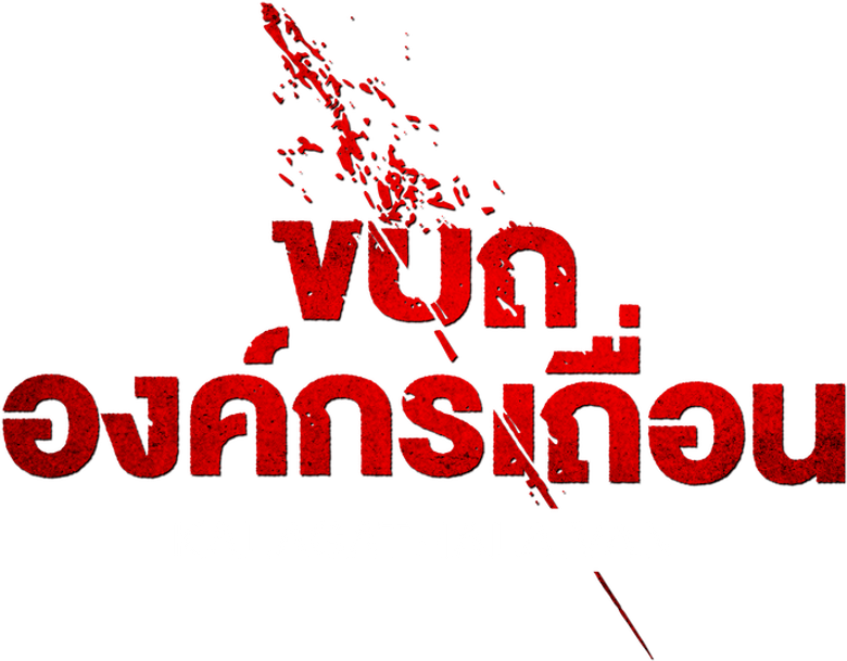 கலகத் தலைவன்
