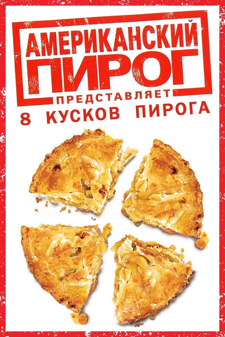 Постер коллекции Американский пирог представляет (Коллекция)