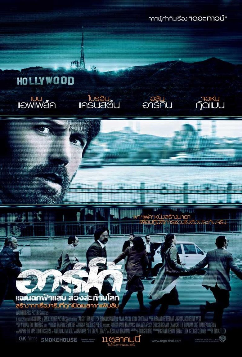 อาร์โก้ แผนฉกฟ้าแลบลวงสะท้านโลก (2012)